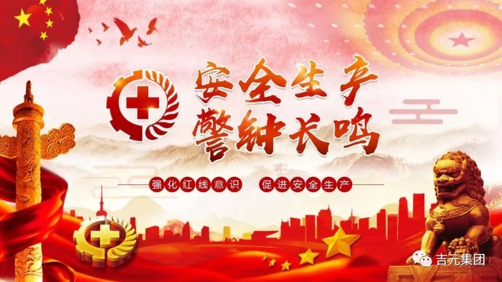 全力以赴抓牢安全 確保安全生產良好態勢