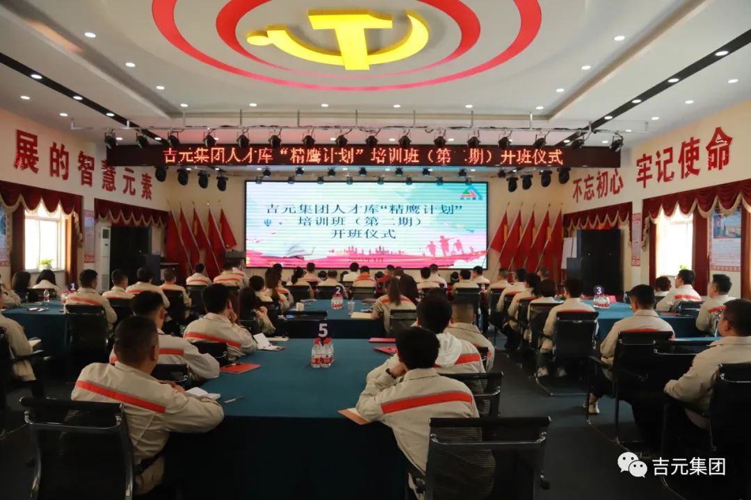 吉元集團舉辦內(nèi)部人才庫“精鷹計劃”培訓(xùn)班（第二期）開班儀式